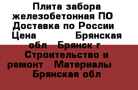 Плита забора железобетонная ПО2. Доставка по России › Цена ­ 6 000 - Брянская обл., Брянск г. Строительство и ремонт » Материалы   . Брянская обл.